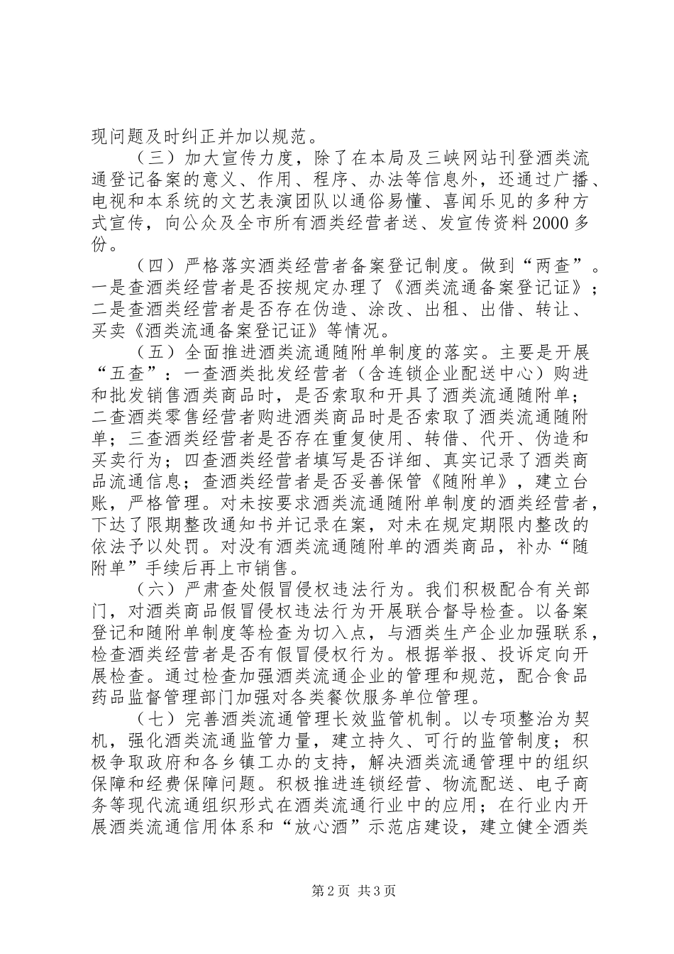 酒类流通领域专治检查情况汇报_第2页