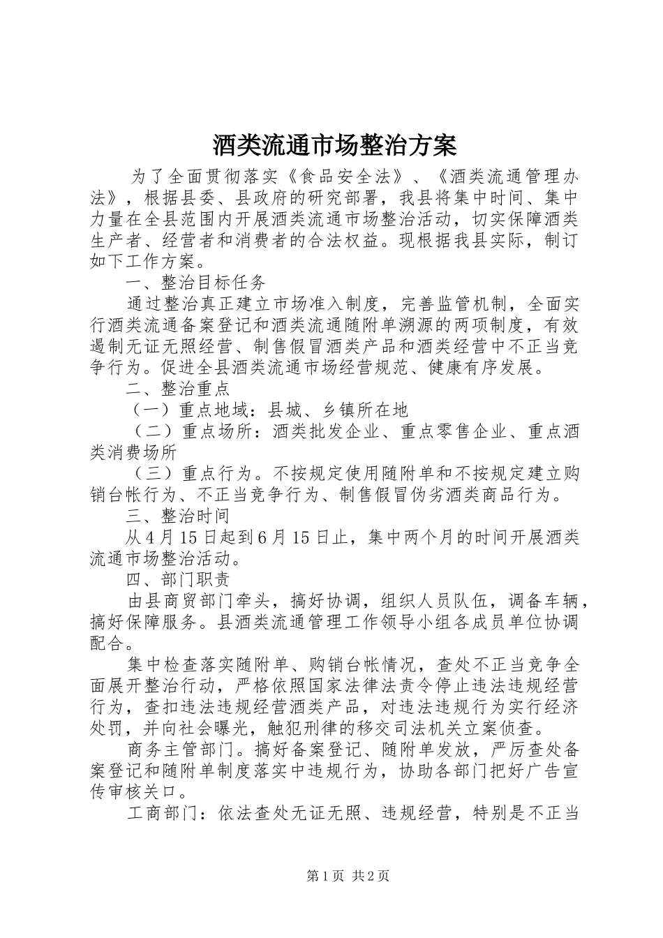 酒类流通市场整治方案_第1页