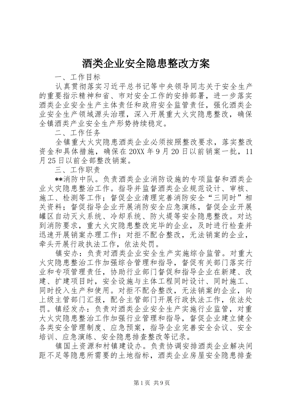 酒类企业安全隐患整改方案_第1页