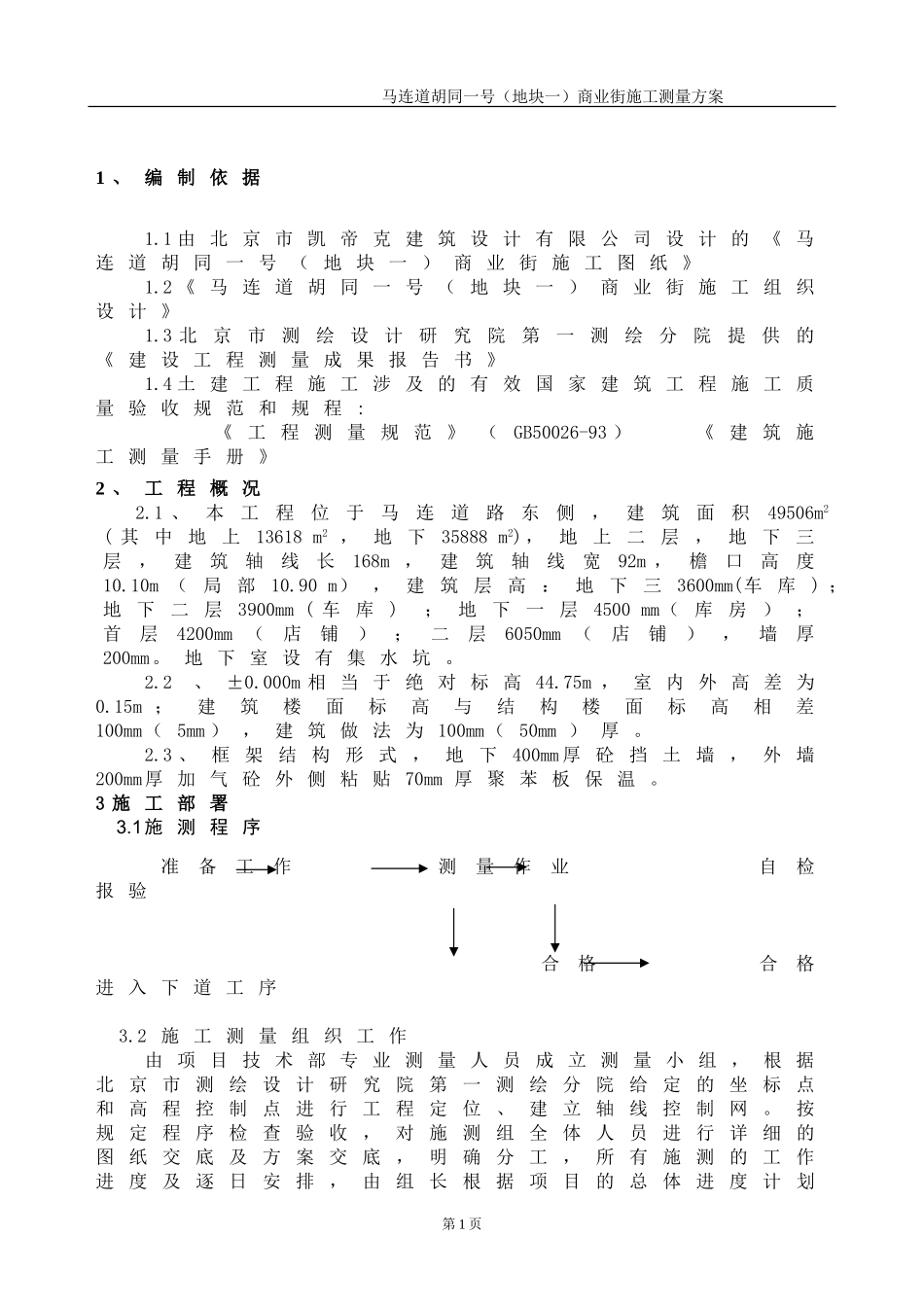 全剪施工测量方案_第2页