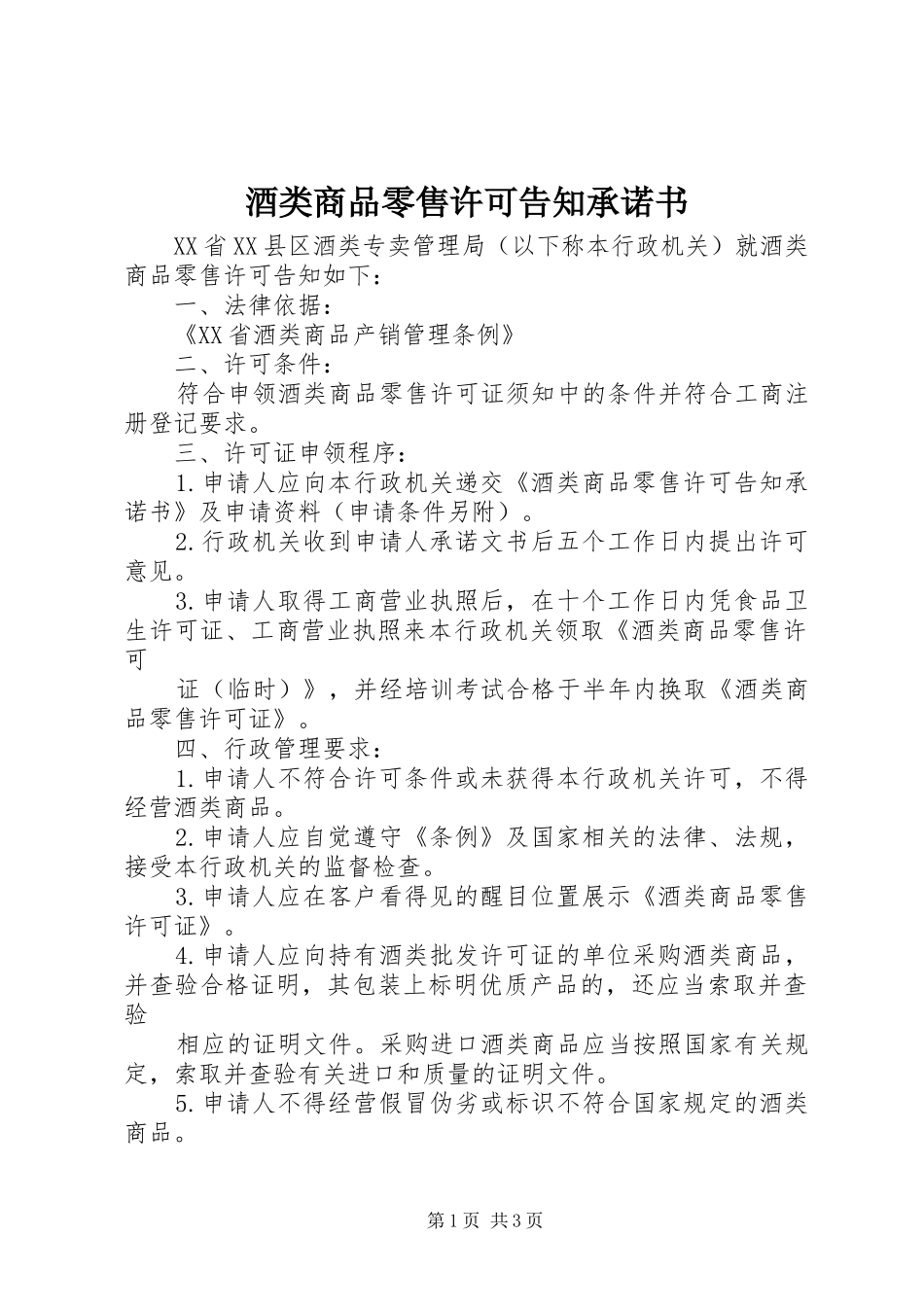 酒类商品零售许可告知承诺书_第1页