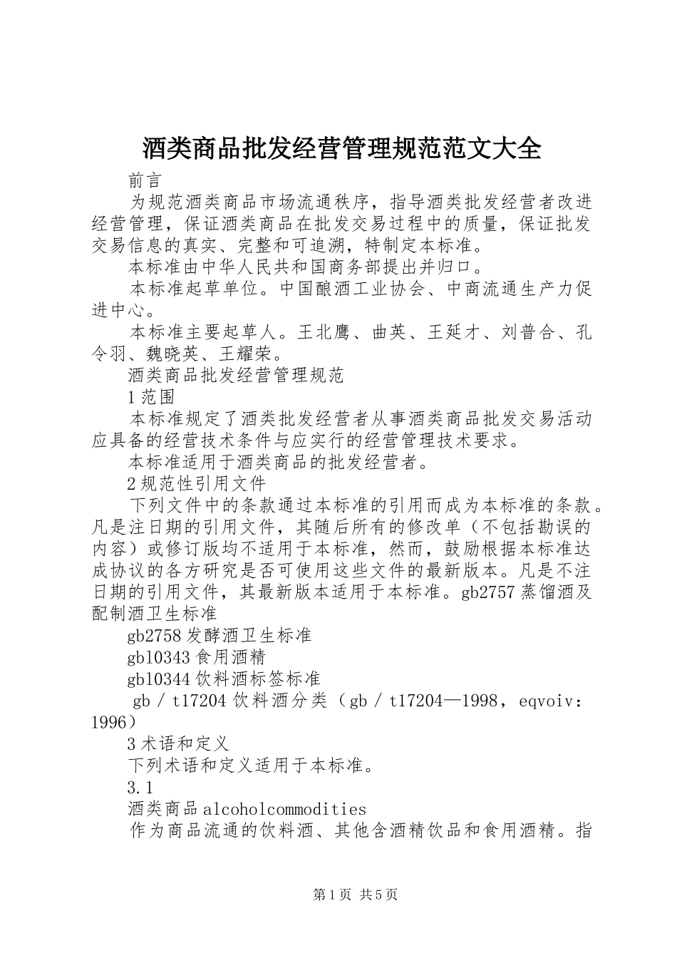 酒类商品批发经营管理规范范文大全_第1页
