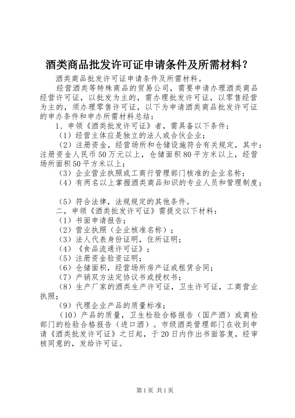 酒类商品批发许可证申请条件及所需材料_第1页