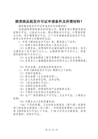 酒类商品批发许可证申请条件及所需材料