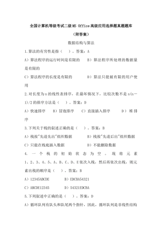 全国计算机二级MS--office选择题真题题库(附答案)
