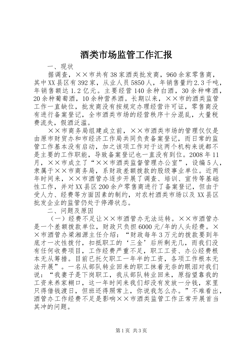 酒类市场监管工作汇报_第1页