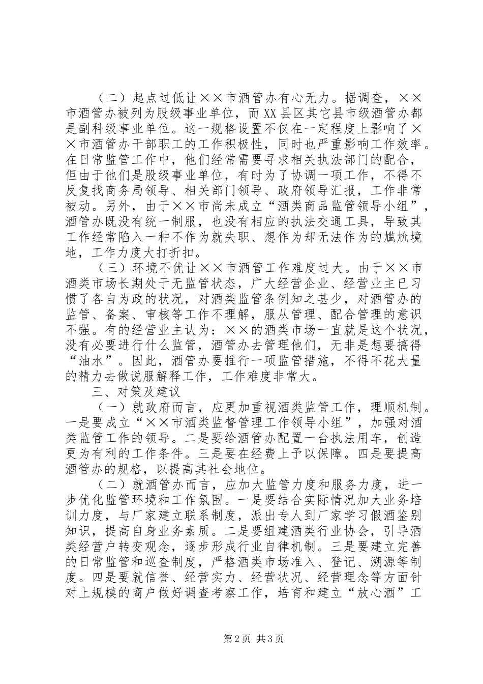 酒类市场监管工作汇报_第2页