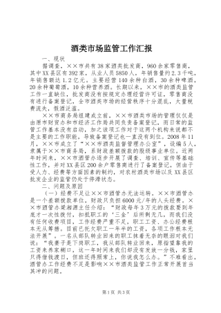 酒类市场监管工作汇报