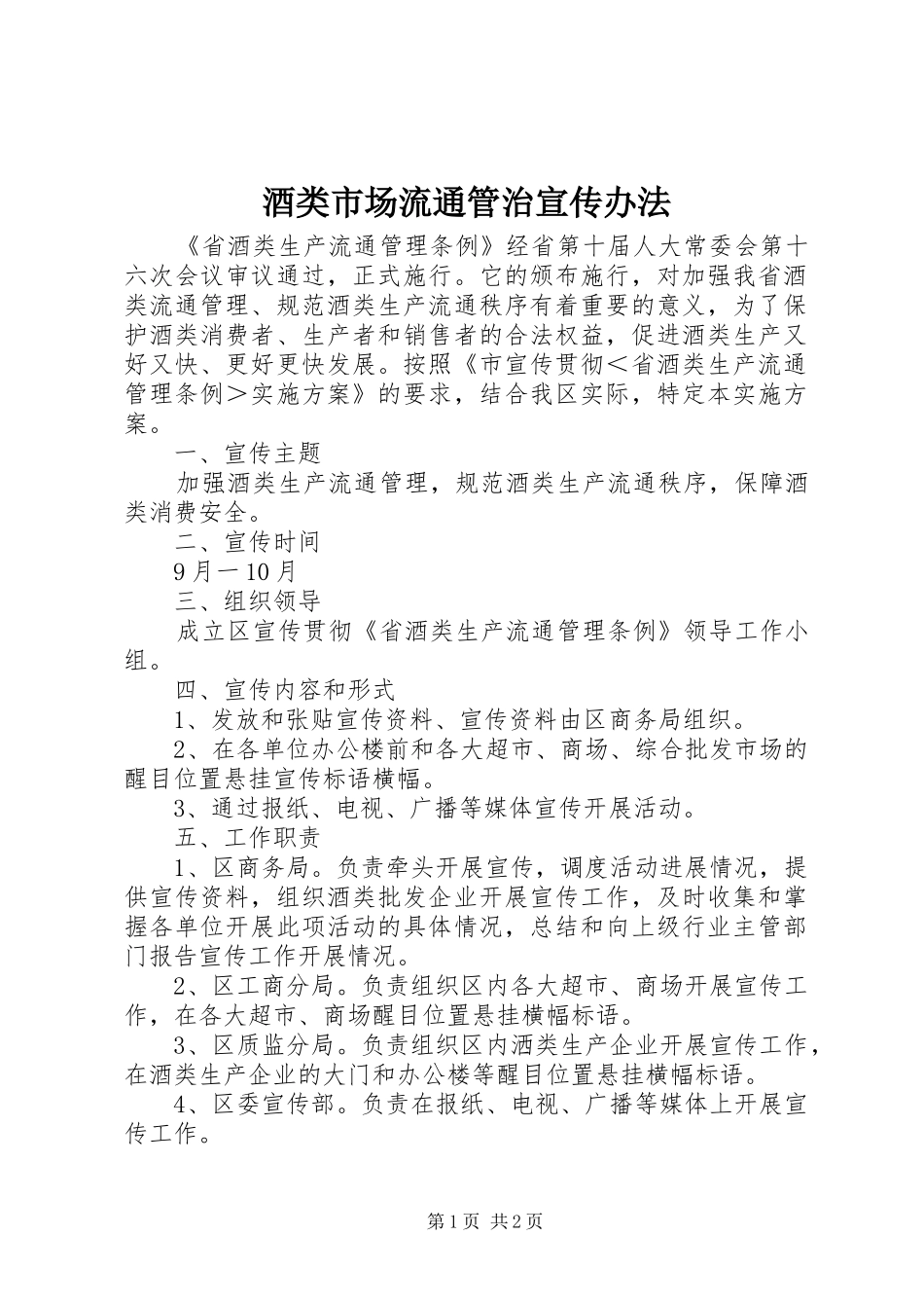 酒类市场流通管治宣传办法_第1页