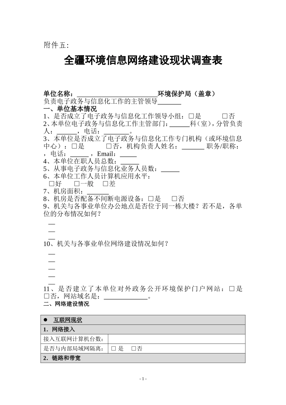 全疆环境信息网络建设现状调查表_第1页