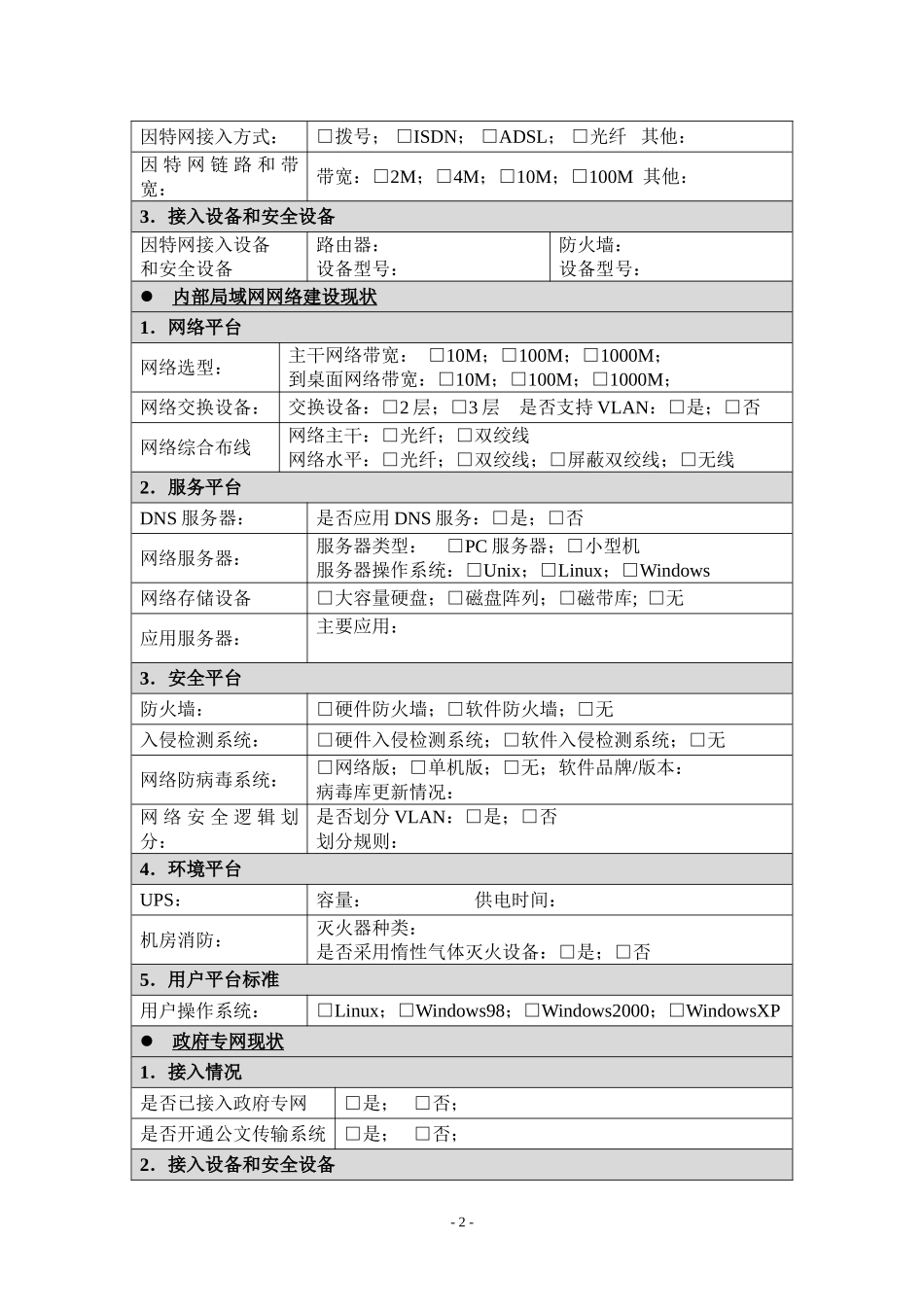 全疆环境信息网络建设现状调查表_第2页