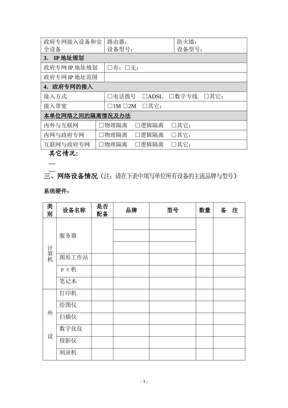 全疆环境信息网络建设现状调查表_第3页