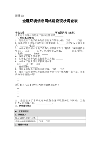 全疆环境信息网络建设现状调查表