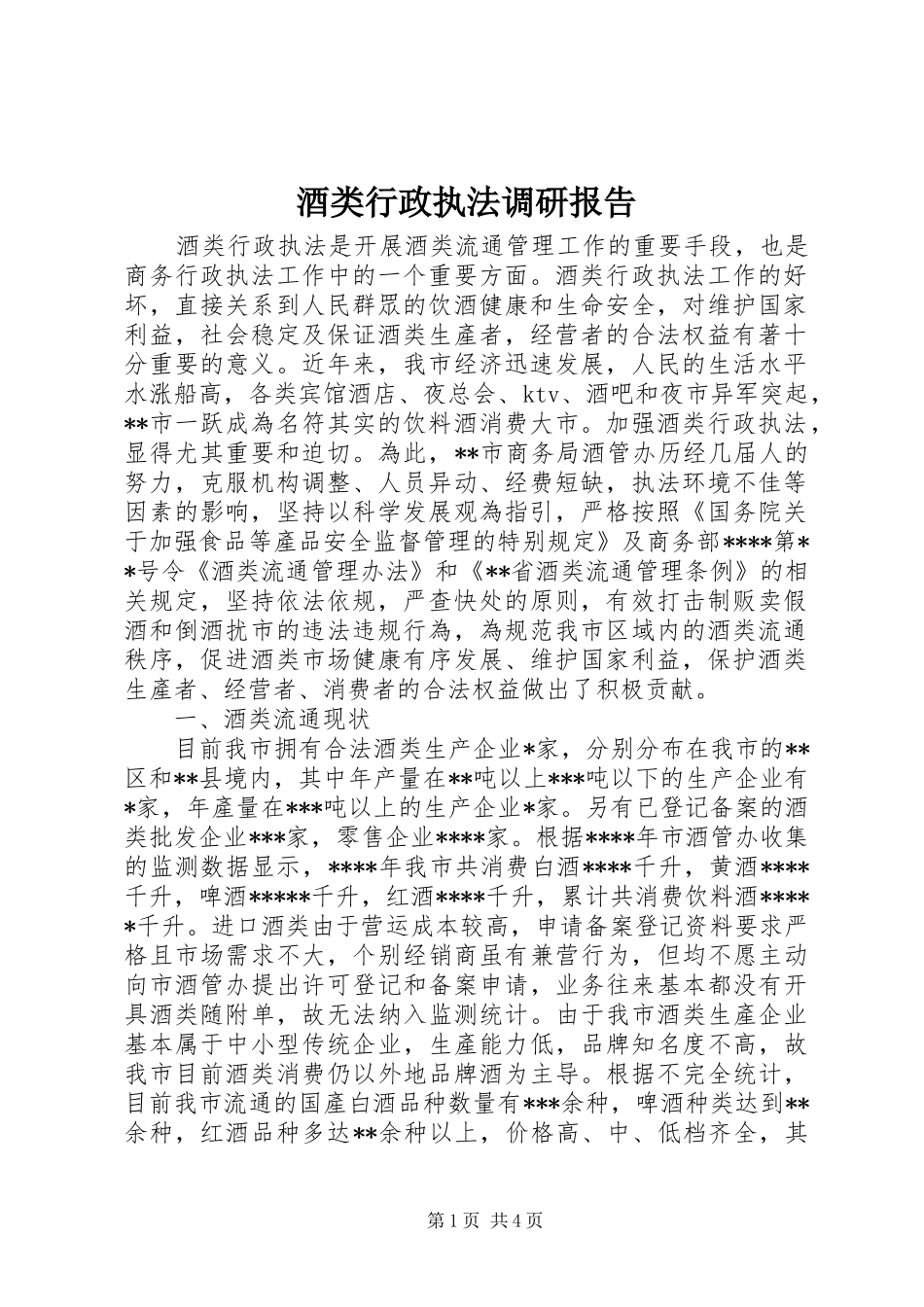 酒类行政执法调研报告_第1页