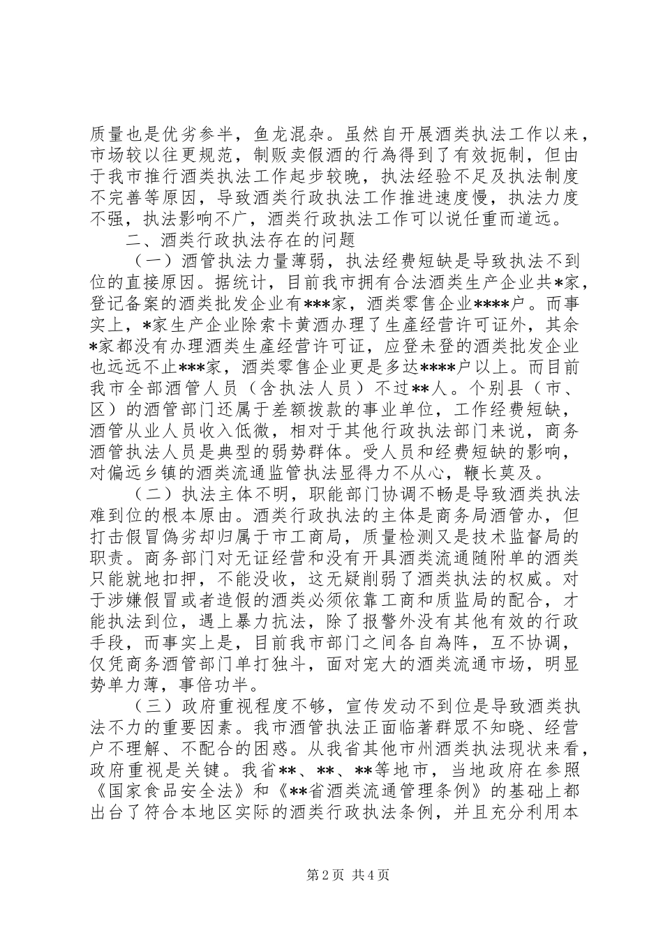 酒类行政执法调研报告_第2页