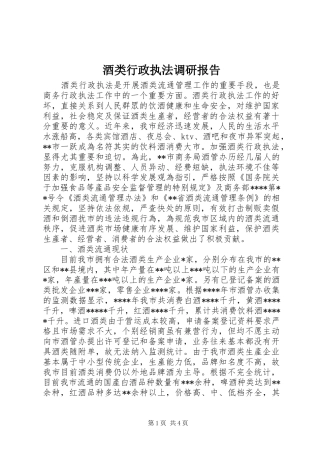 酒类行政执法调研报告