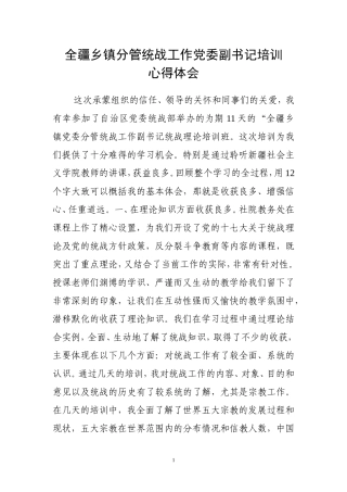 全疆乡镇分管统战工作党委副书记培训心得体会