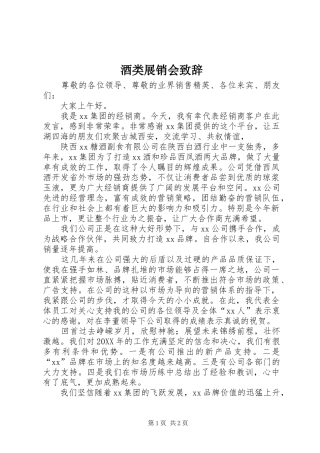 酒类展销会致辞