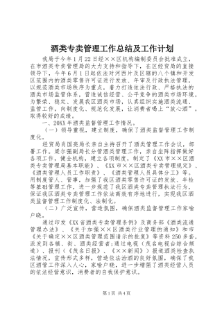酒类专卖管理工作总结及工作计划