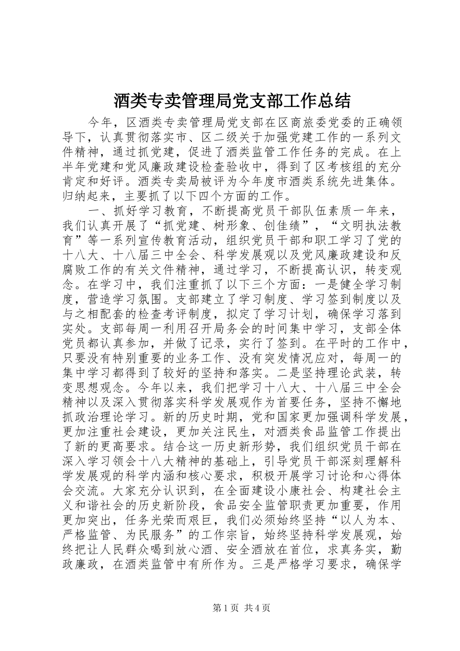 酒类专卖管理局党支部工作总结_第1页