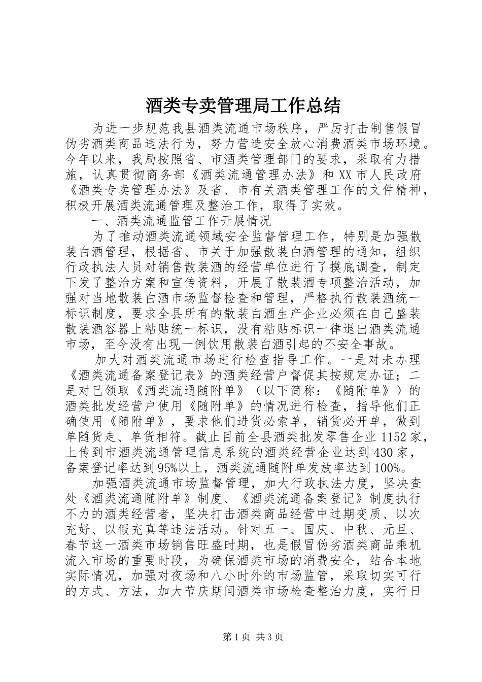 酒类专卖管理局工作总结_第1页