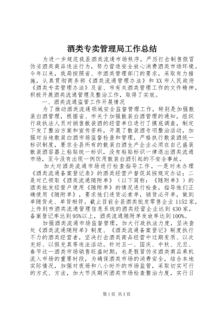 酒类专卖管理局工作总结