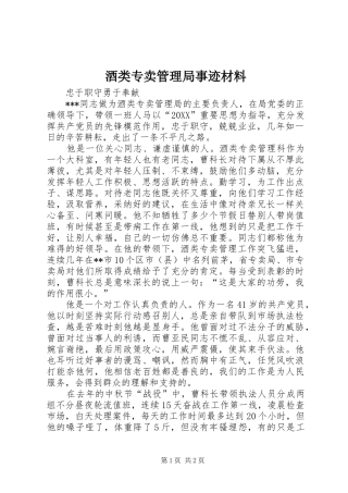 酒类专卖管理局事迹材料