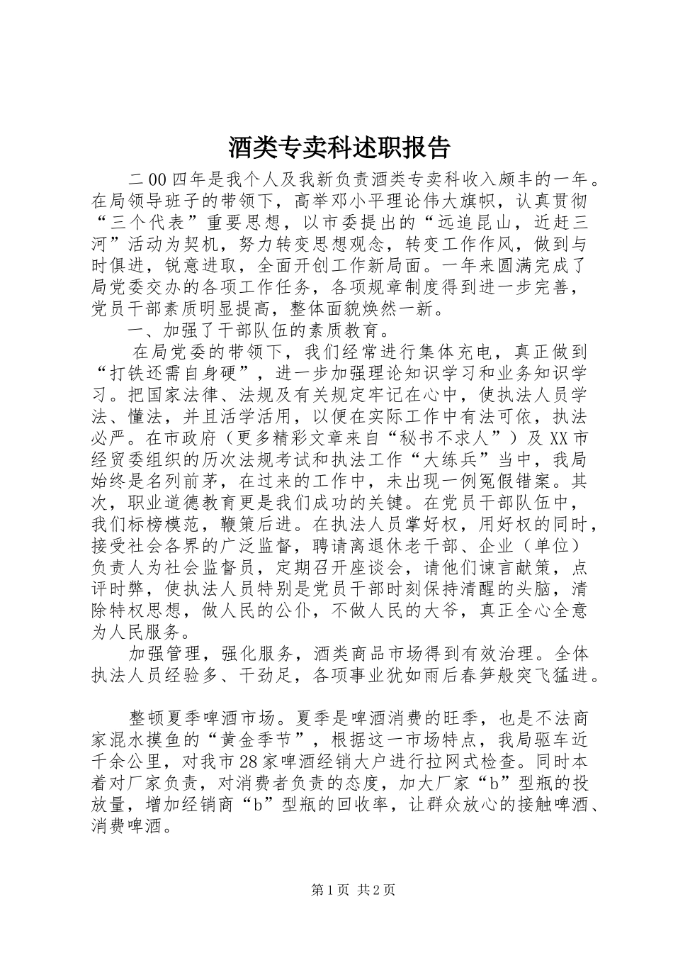 酒类专卖科述职报告_第1页