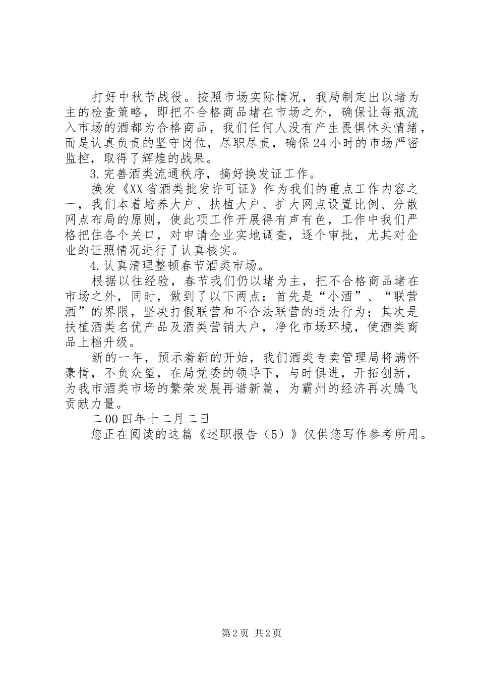 酒类专卖科述职报告_第2页