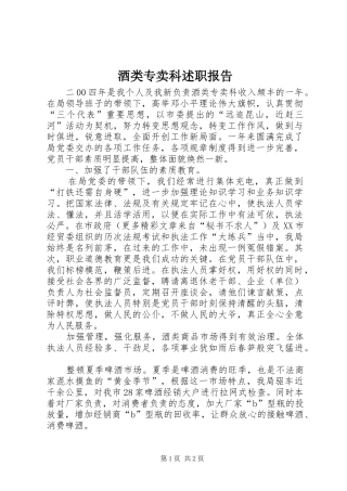 酒类专卖科述职报告