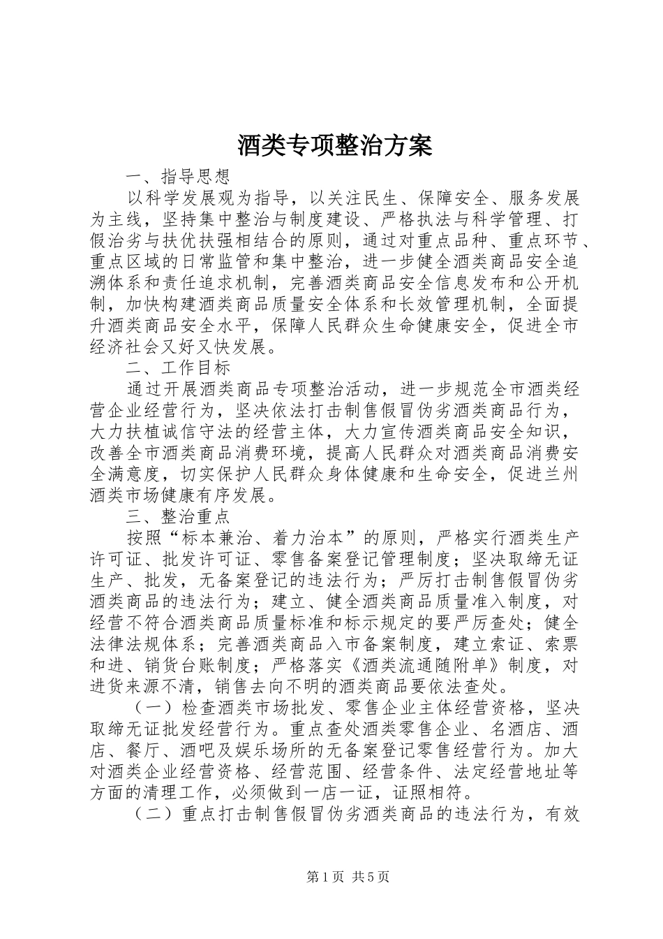 酒类专项整治方案_第1页