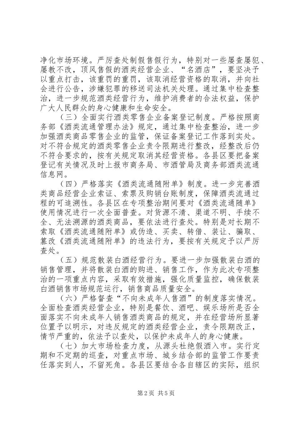 酒类专项整治方案_第2页