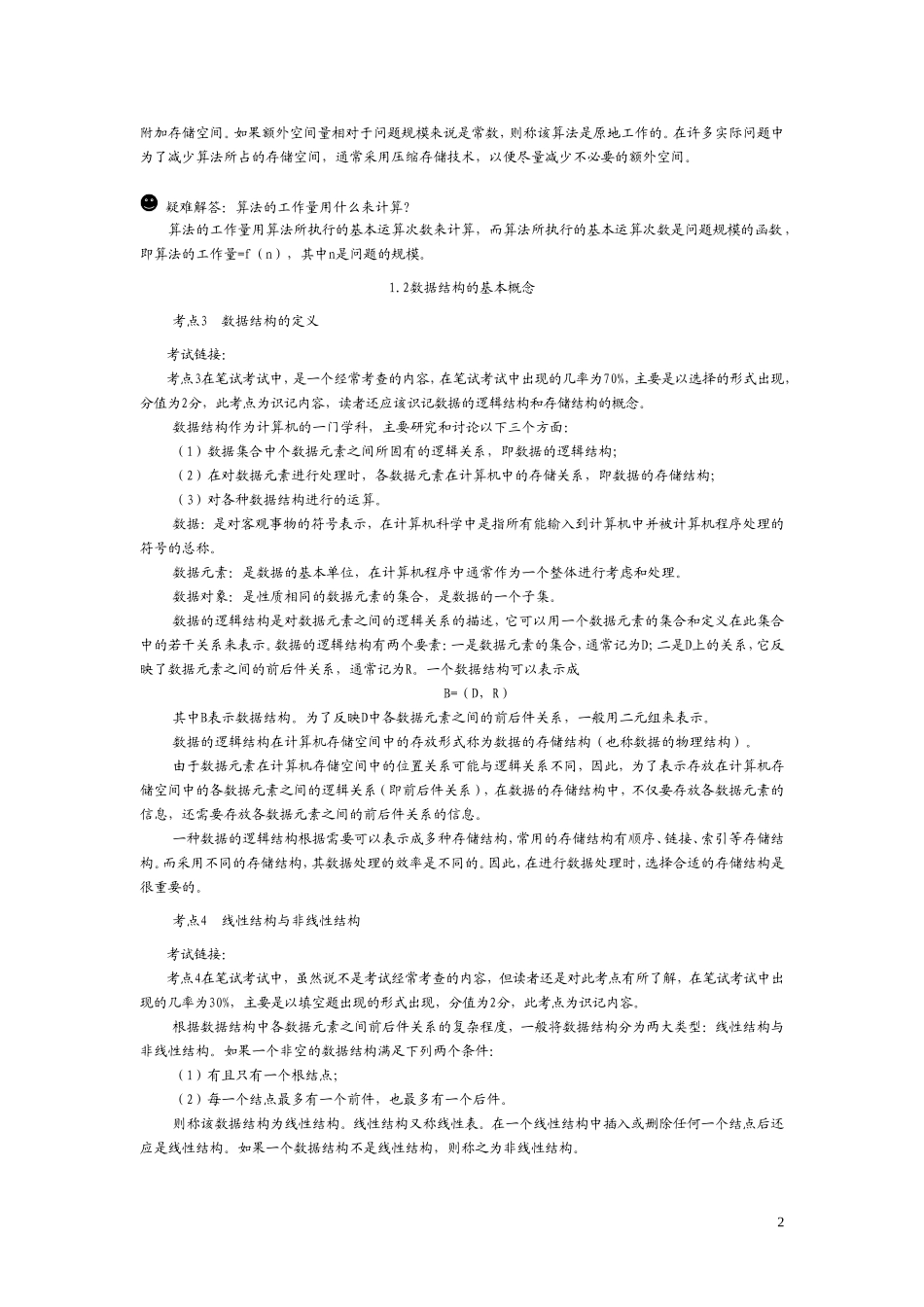 全国计算机二级公共基础知识总汇_第2页