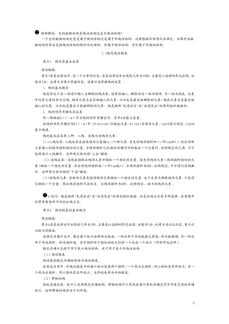 全国计算机二级公共基础知识总汇_第3页