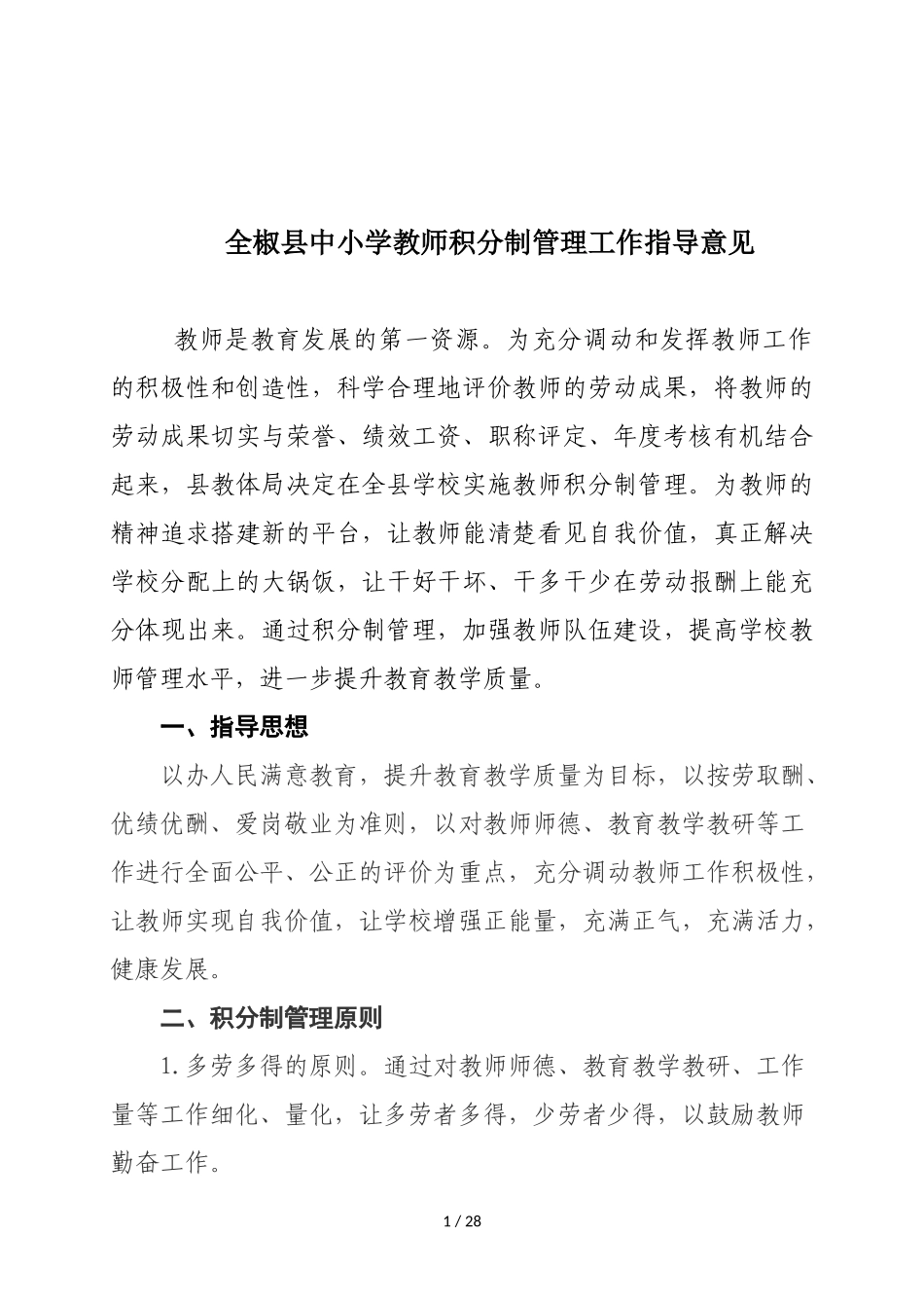 全椒县中小学教师积分制管理工作指导意见_第1页
