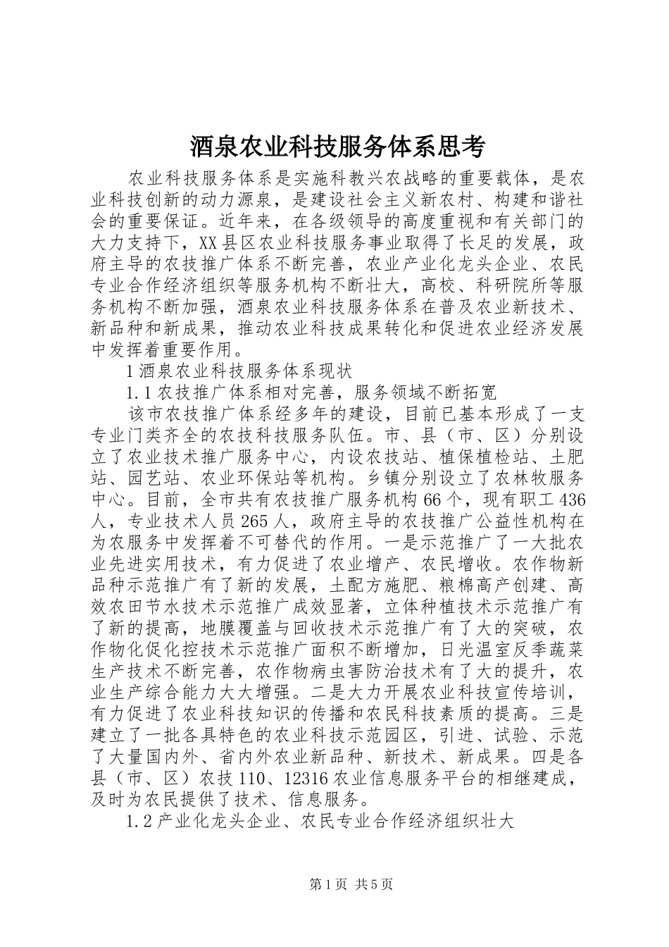 酒泉农业科技服务体系思考_第1页