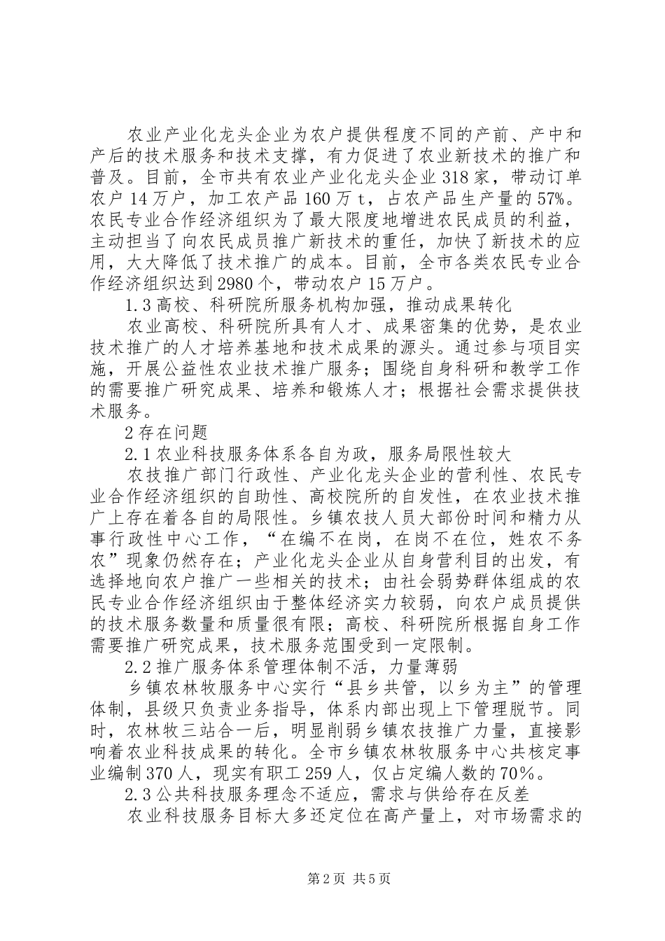 酒泉农业科技服务体系思考_第2页