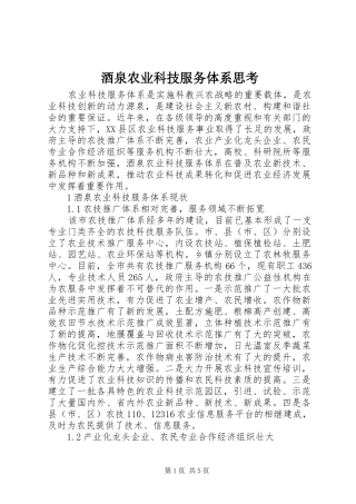 酒泉农业科技服务体系思考