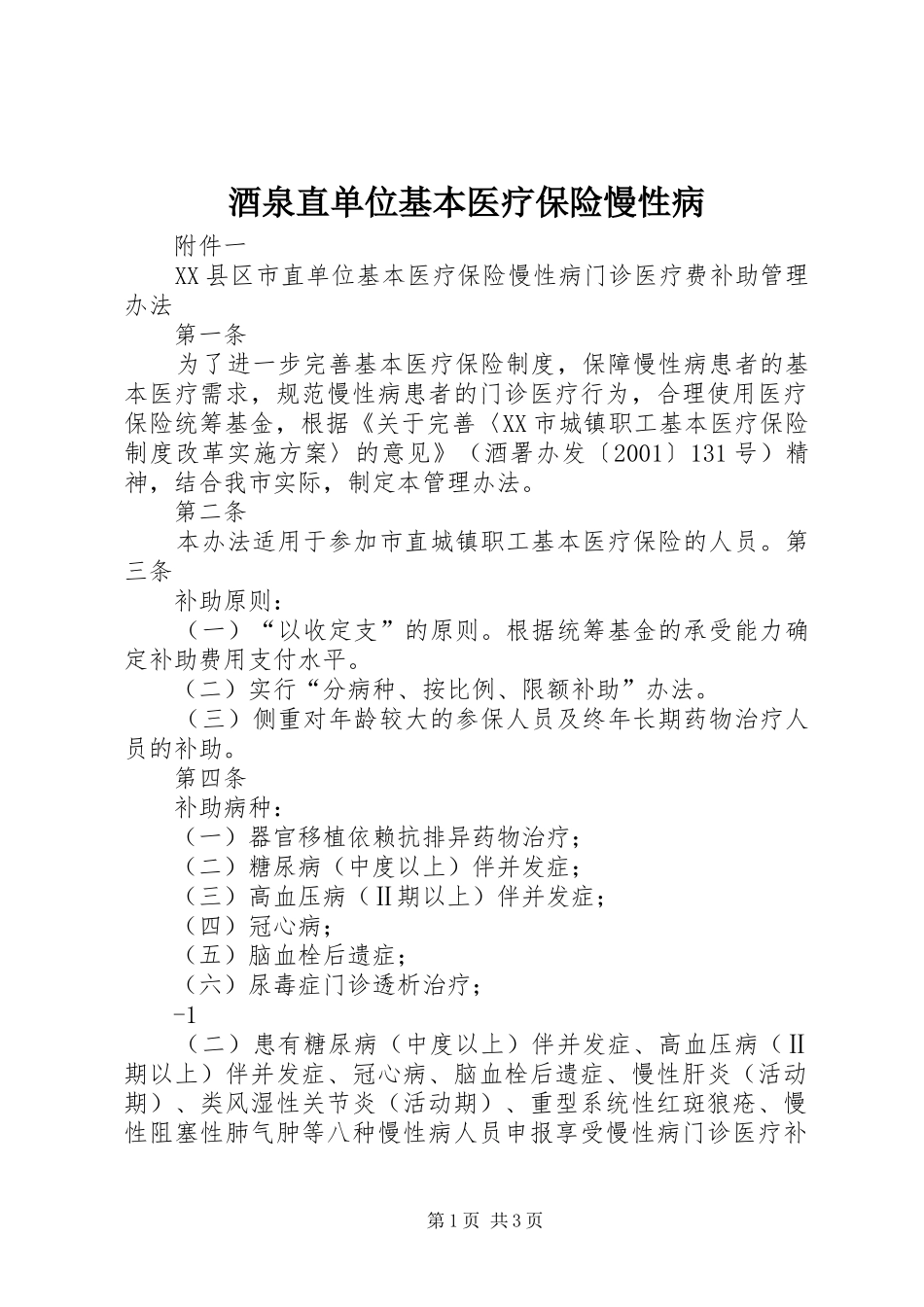 酒泉直单位基本医疗保险慢性病_第1页