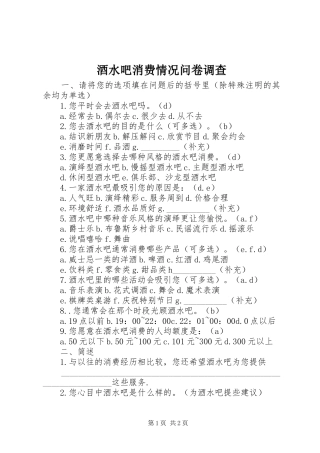 酒水吧消费情况问卷调查