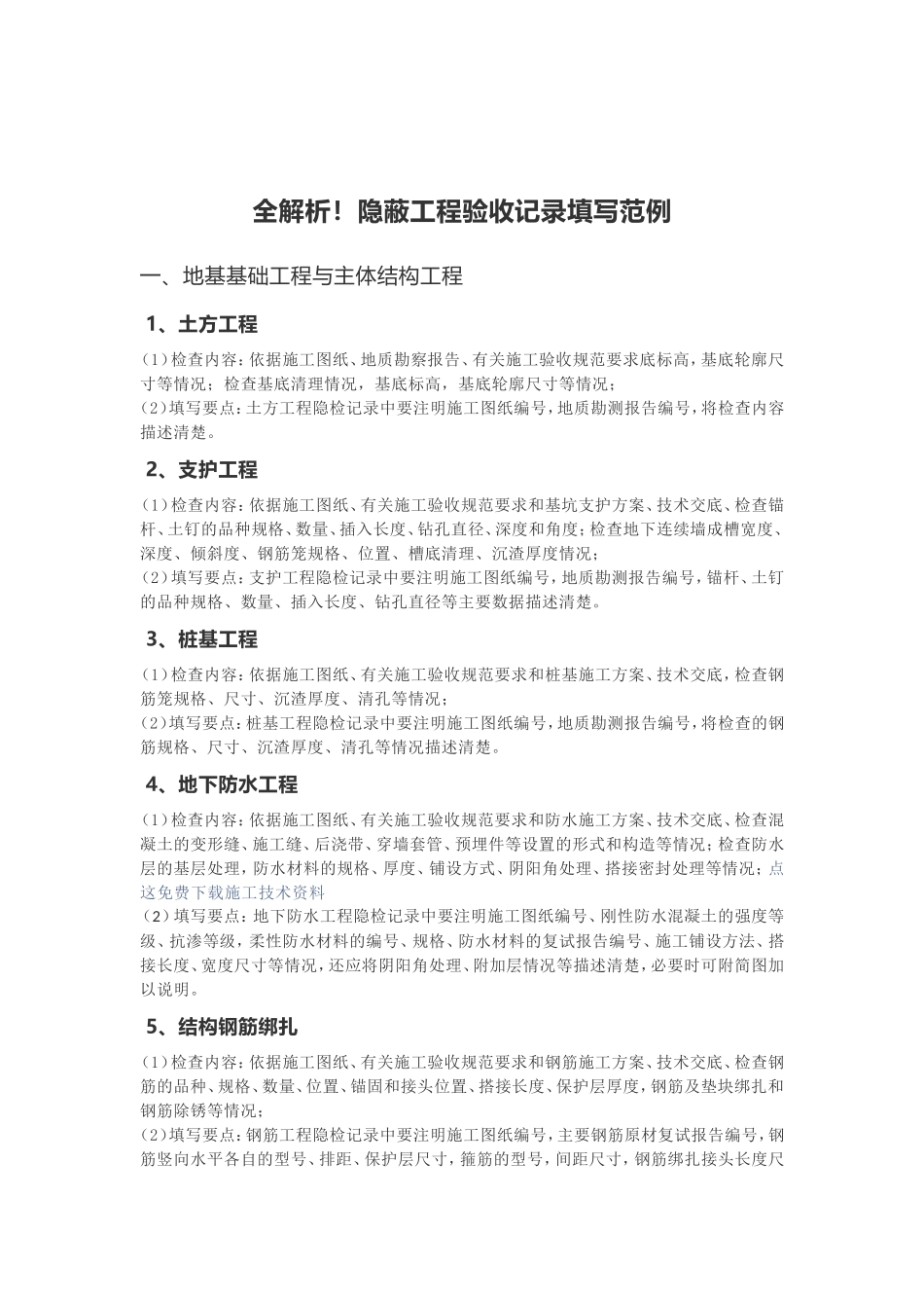 全解析!隐蔽工程验收记录填写范例_第1页