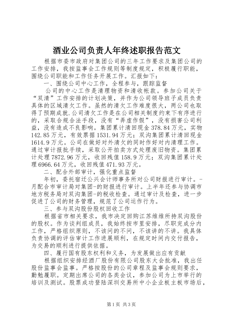 酒业公司负责人年终述职报告范文_第1页