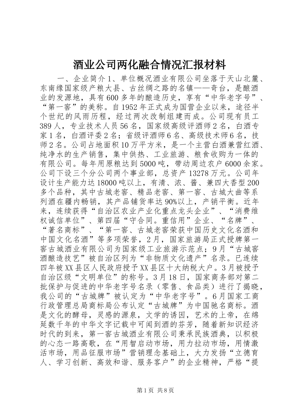 酒业公司两化融合情况汇报材料_第1页