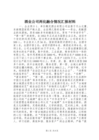 酒业公司两化融合情况汇报材料