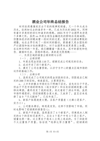 酒业公司年终总结报告