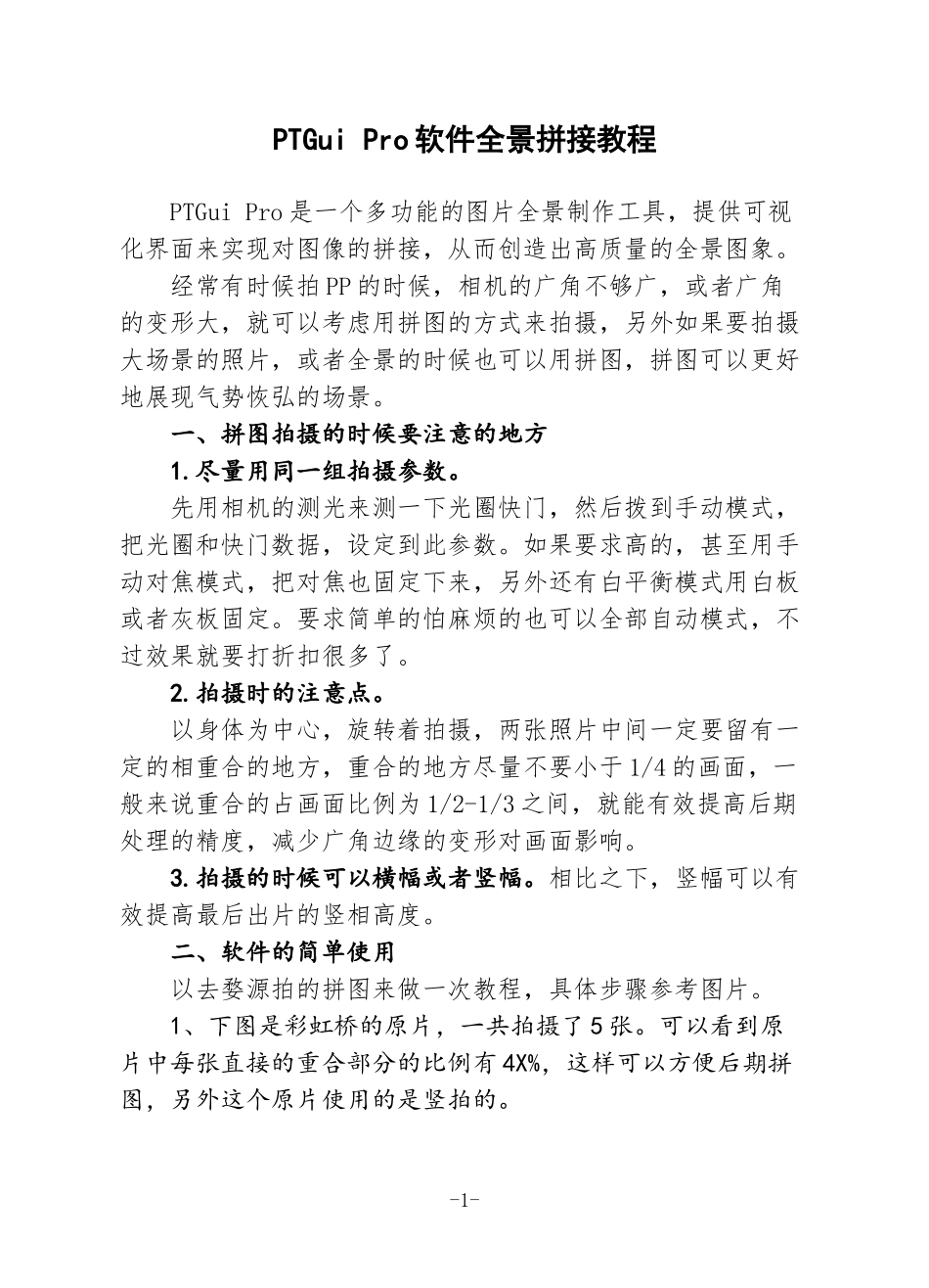 全景拼接教程—PTGui-Pro_第1页