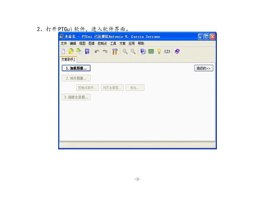 全景拼接教程—PTGui-Pro_第3页