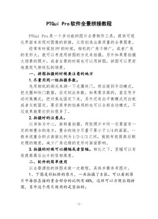 全景拼接教程—PTGui-Pro