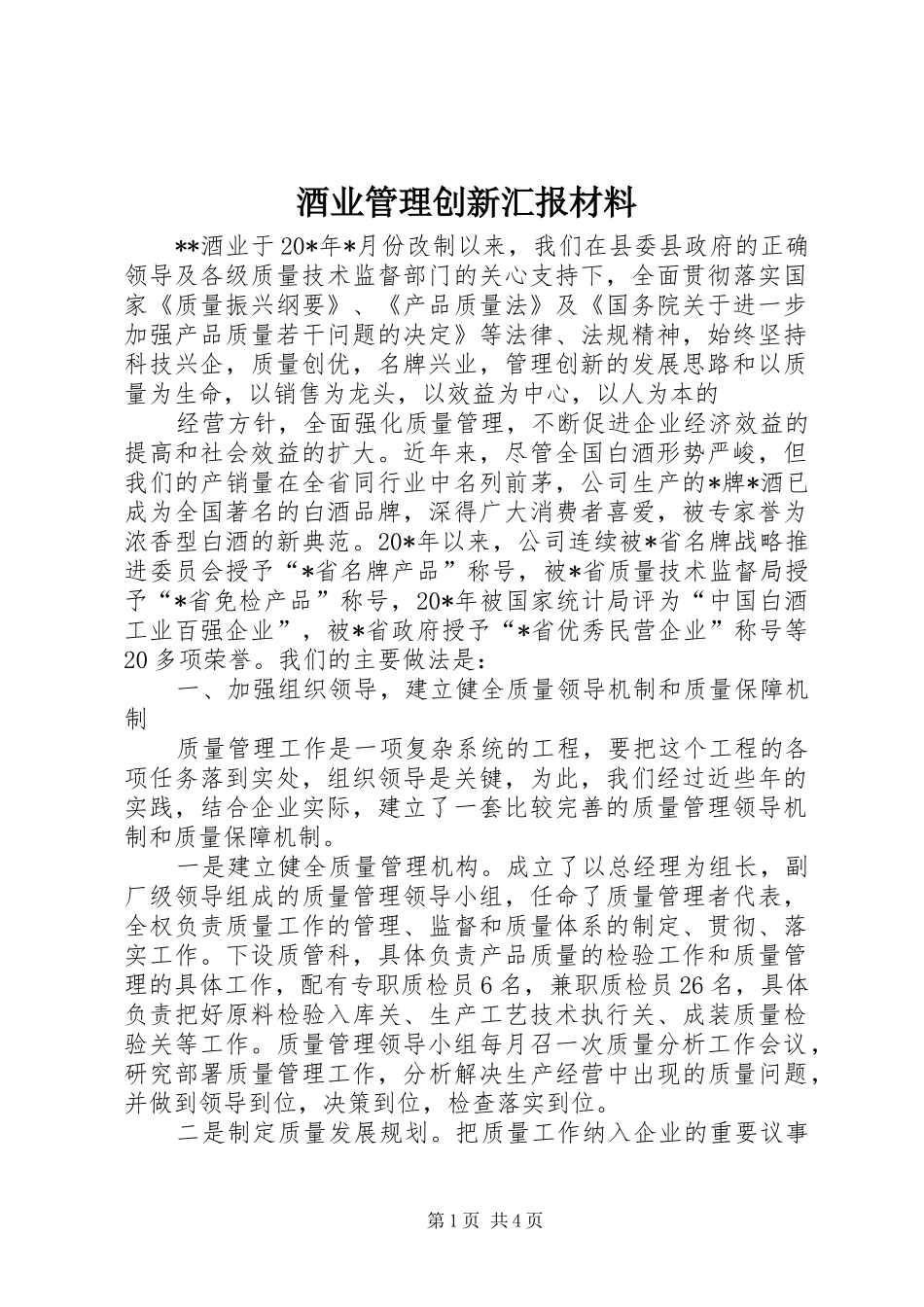 酒业管理创新汇报材料_第1页