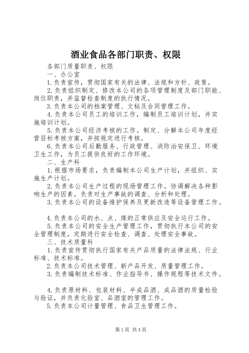 酒业食品各部门职责权限_第1页